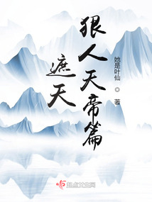 遮天荒天帝和狠人谁厉害