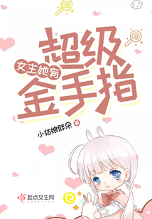 女主她有超级金手指小说