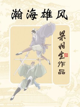 瀚海雄风武功排名