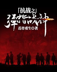 抗战之无双战神