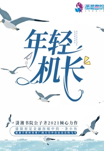 厦门航空最年轻的机长