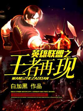 英雄联盟之王者再现81中文网