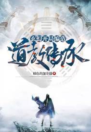 玄幻开局建天道宗