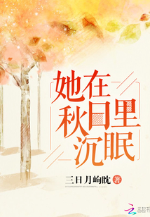 她在秋日里沉眠