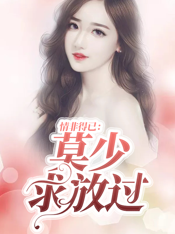 情非得已:莫少求放过