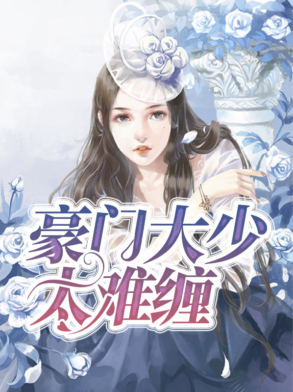 豪门大少太难缠全文免费阅读