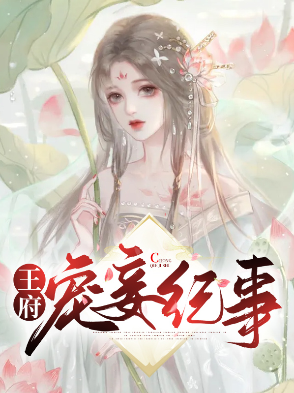 小说王府宠妾