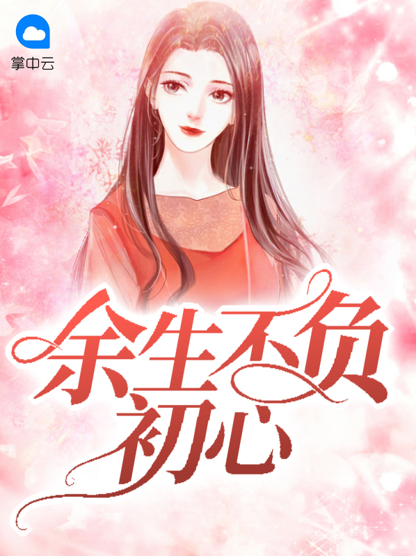 往后余生不忘初心