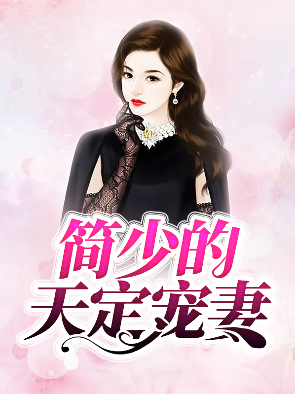 简少的天定宠妻免费阅读