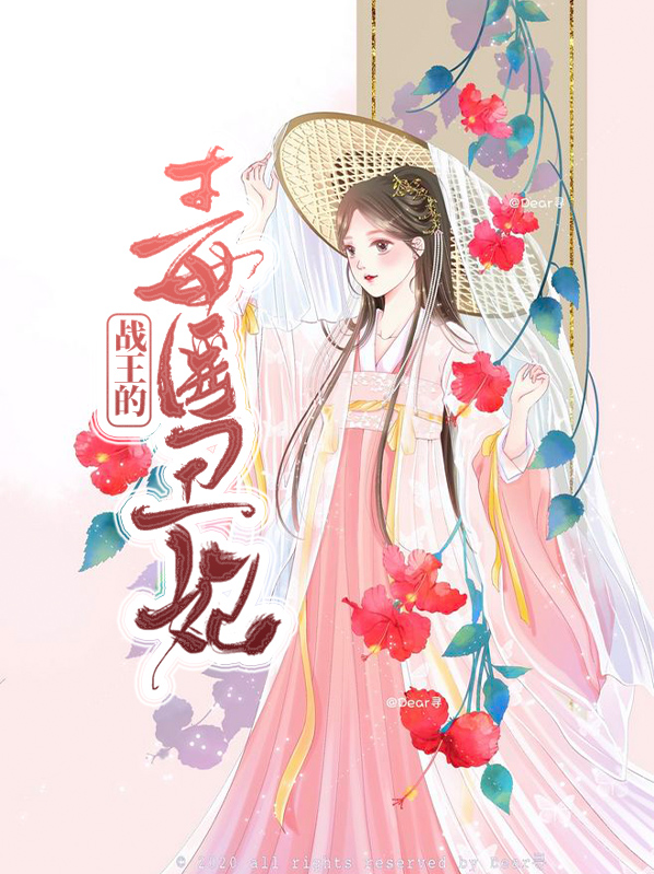 战王的毒医丑妃小说免费阅读