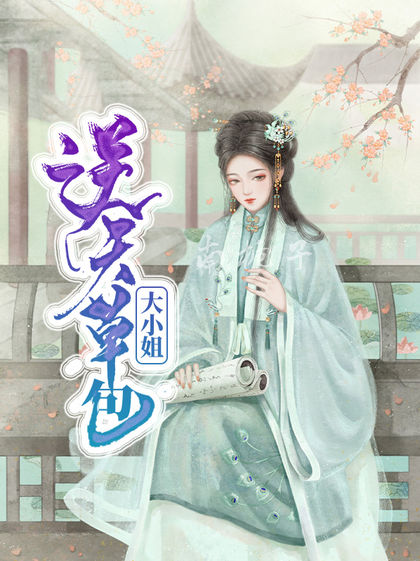 草包逆袭倾城大小姐