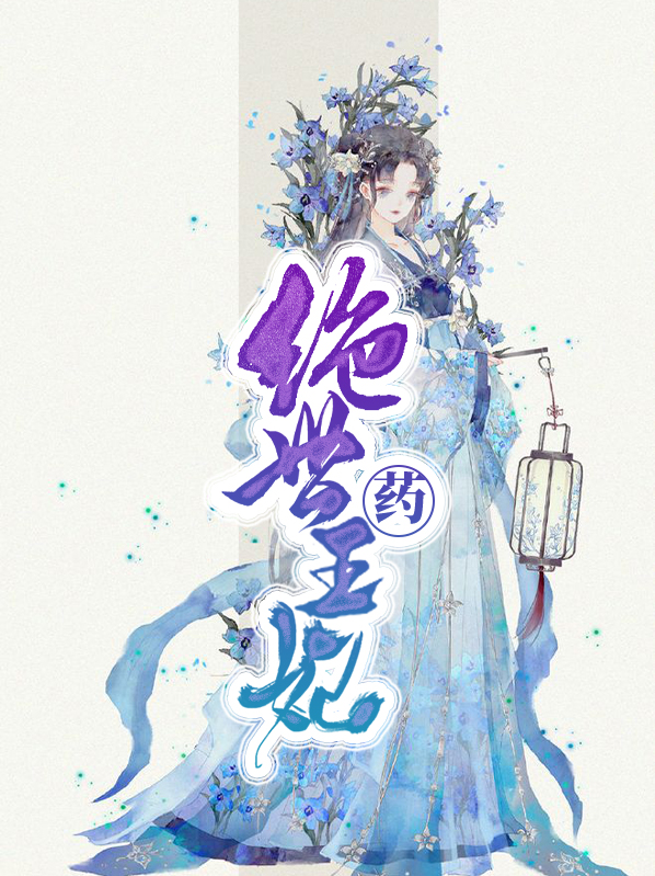 绝世千金王妃跳舞