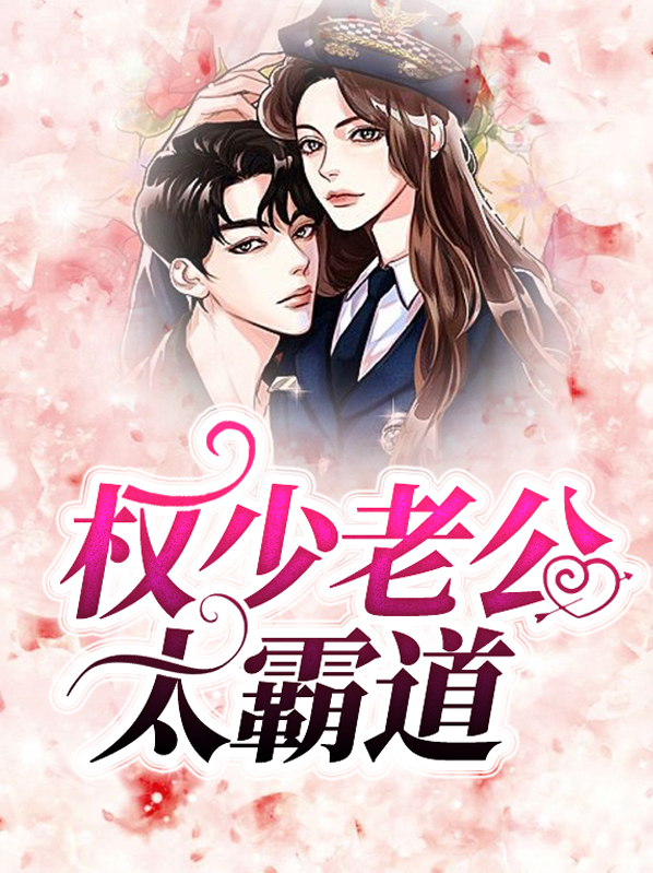 霸道老公太嚣张