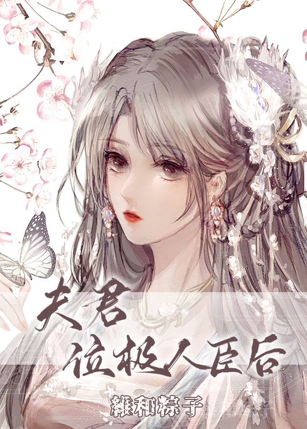 夫君位极人臣后讲的什么