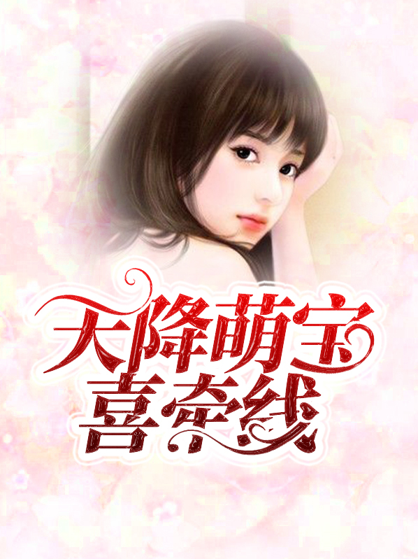 天降萌宝爸爸去哪儿了免费