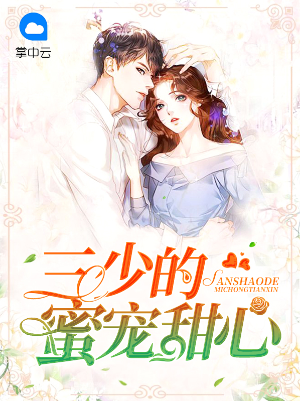 三少的心尖宠妻结局