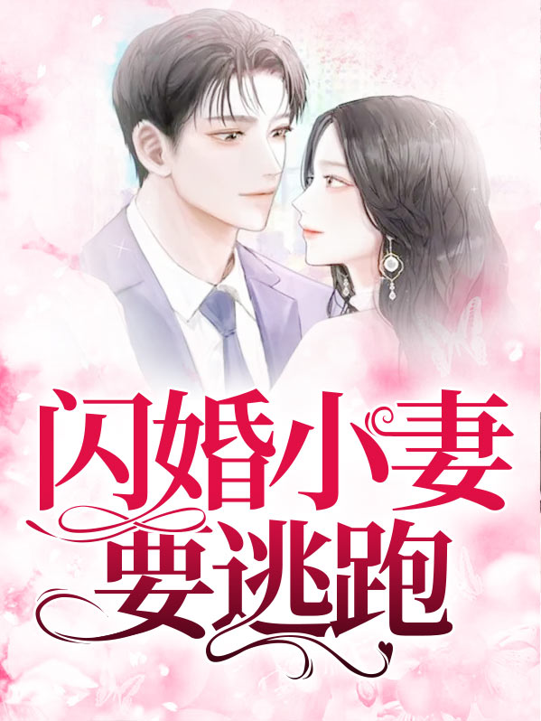 逃跑新娘闪婚免费阅读