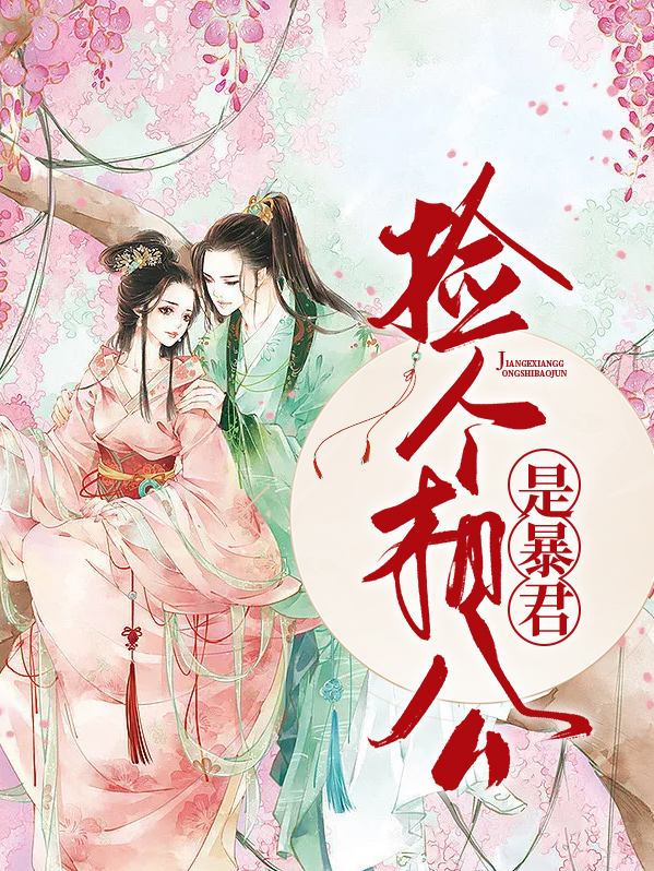 相公是反派暴君
