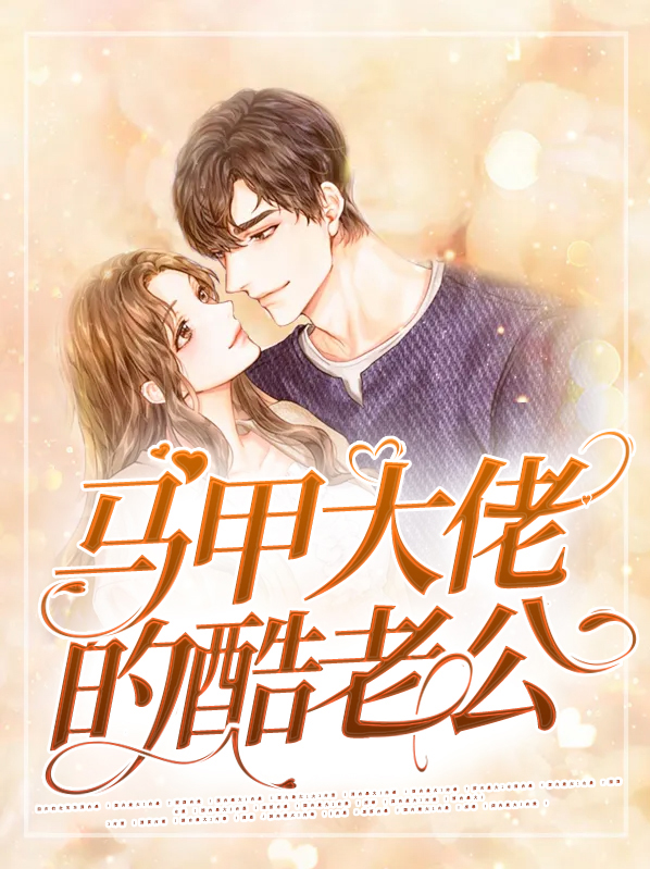 马甲大佬小说完结