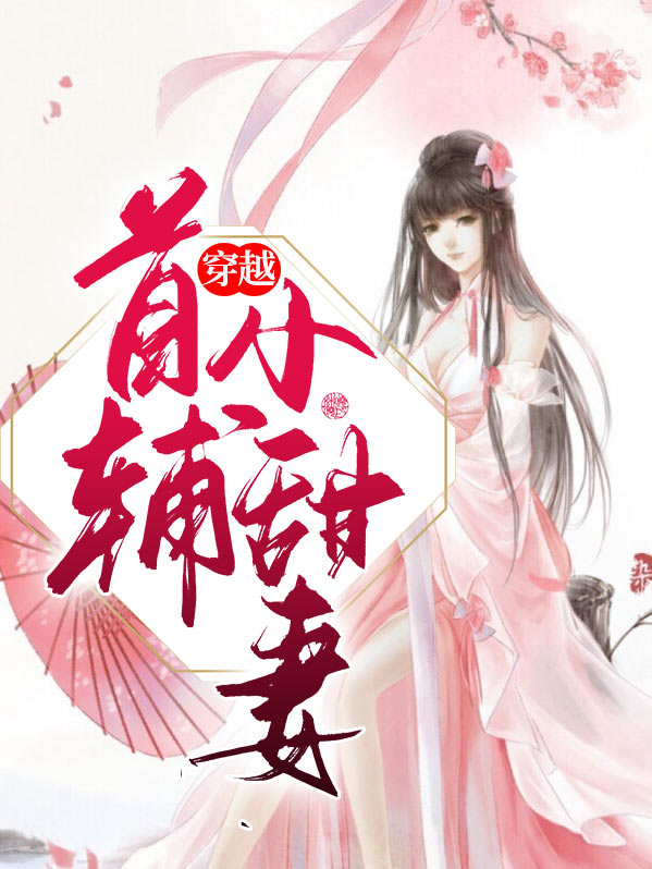穿越首辅小甜妻