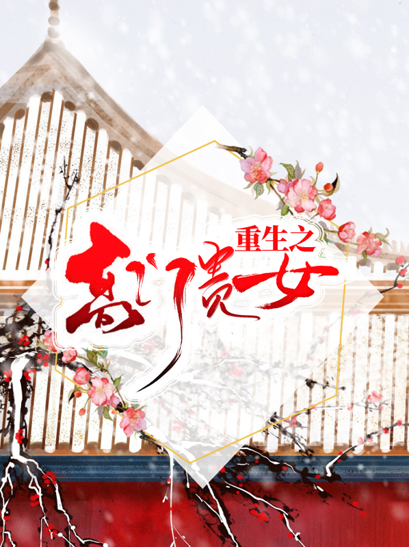 重生之高门贵女
