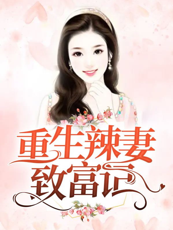 重生空间致富小辣妻