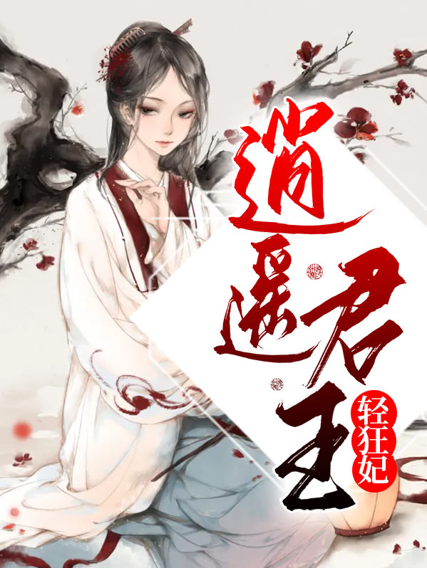 逍遥重生君王