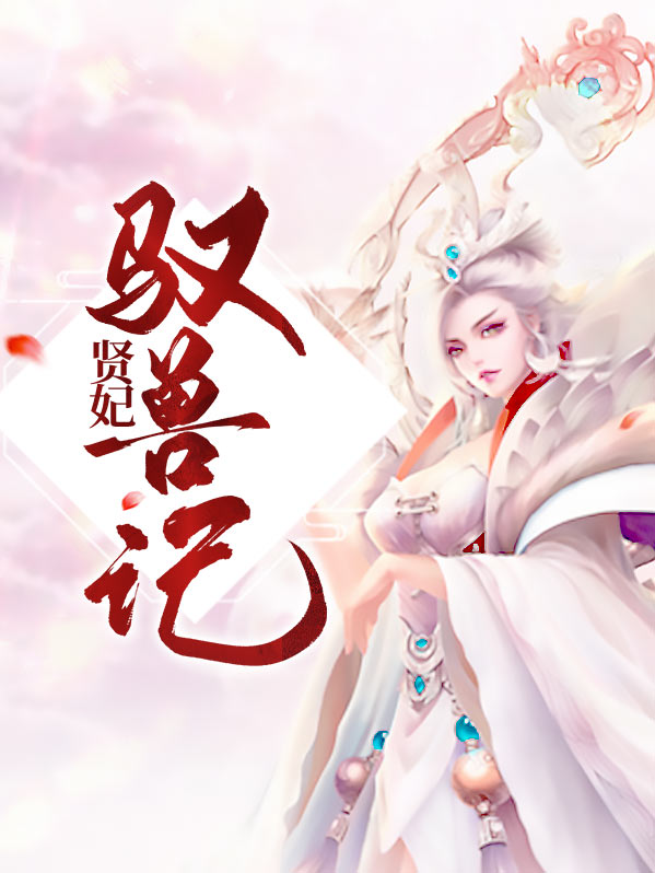 贤妃失宠