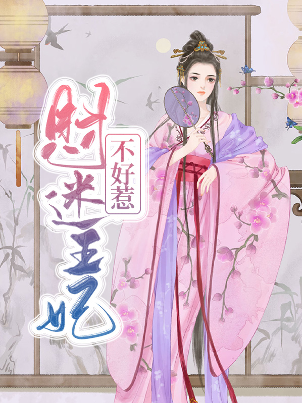 财迷王妃不好惹漫画