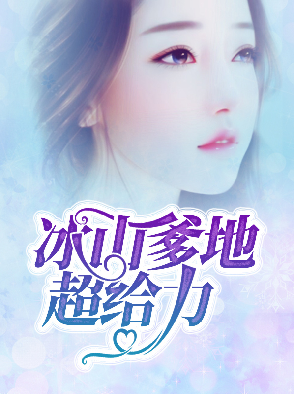 总裁爹地超给力 全文