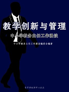 中学教务主任的工作怎样开展