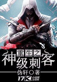 重生之神级刺客 伪轩
