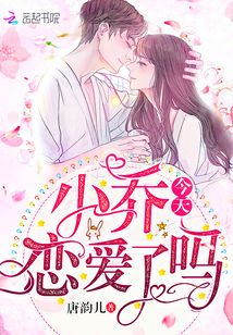 小乔今天恋爱了吗微博