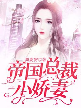 帝国第一宠:总裁小娇妻甜又糯
