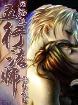 网游之五行法师TXT精校下载