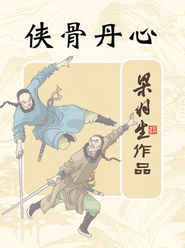 侠骨丹心电视剧全集免费观看