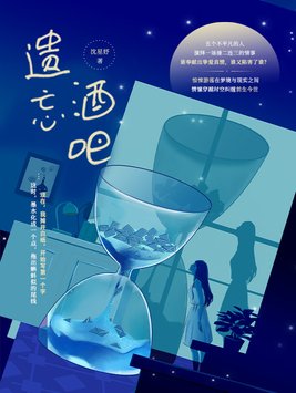 遗忘酒吧