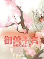 御兽王者