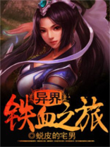 异界铁血之旅