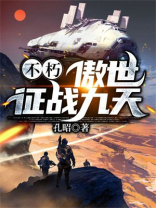 傲世九天战场将军