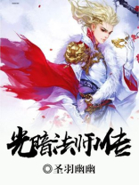 光暗法师传 圣羽幽幽