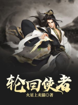 轮回使者在线观看
