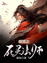 暗黑之死灵法师传