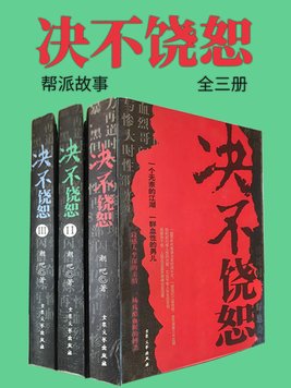 决不饶恕