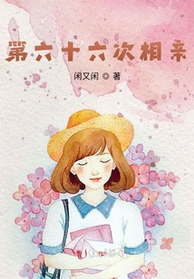 第36次相亲