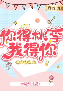 你得桃李我得你 小说
