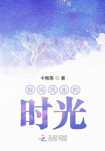 指间流走的时光
