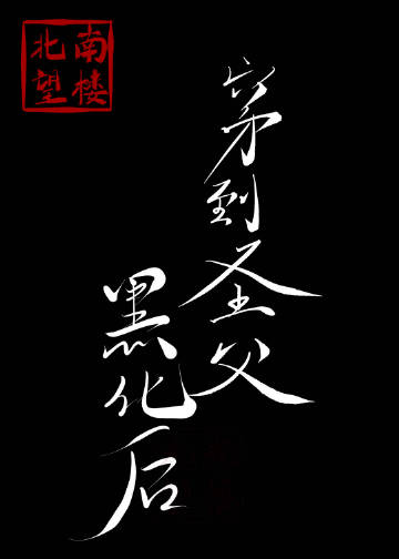 穿到圣父黑化后下载