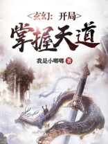 玄幻:开局掌握天道 最新章节 无弹窗 笔趣阁