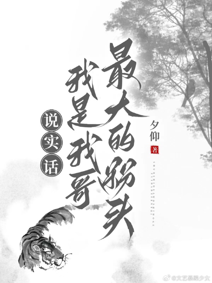 秦说实话,我是我哥最大的粉头